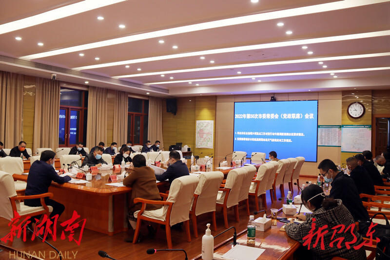邵东市召开2022年第50次市委常委会(党政联席)会议_邵阳头条网